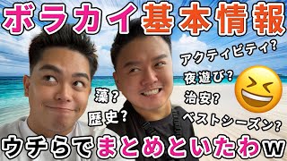 ボラカイ保存版🇵🇭ガイドブック載らない8つのポイント【フィリピン観光旅行】