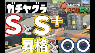 【スプラトゥーン2女性実況】SとS+。昇格と、、、がんばるデュアカス！ガチヤグラ！