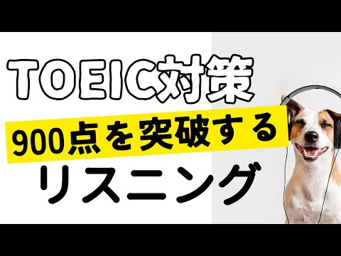【TOEIC】900点突破に必須！リスニング猛特訓！聞き流しで重要表現が覚えられる