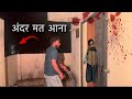 चुड़ैल ने अंदर आने से मना कर दिया khuni bhutiya house real 100 % live ￼ ghost recording ￼