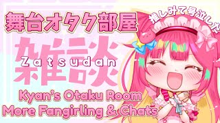 [雑談枠/Chill Chats] 推しが美しすぎて号泣した(１月舞台観劇レポート)♡ My Oshi Made Me Cry (January Stage Play Report!)