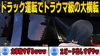 トラックの運転でとんでもない横転をしてトラウマになる千速【輪堂千速/FLOWGLOW/ホロライブ/切り抜き】