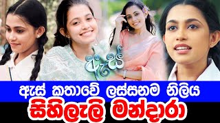 ඇස් වලින් හිනාවෙන සිහිලැලි මන්දාරා | Es Teledrama Actress Name | Sihileli Mandara | Ima Weerasooriya