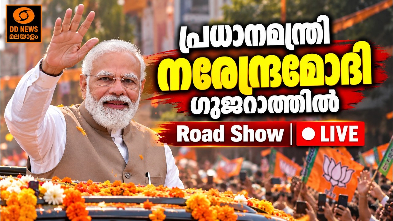 പ്രധാനമന്ത്രി നരേന്ദ്രമോദി ​ഗുജറാത്തിൽ | Road Show | LIVE