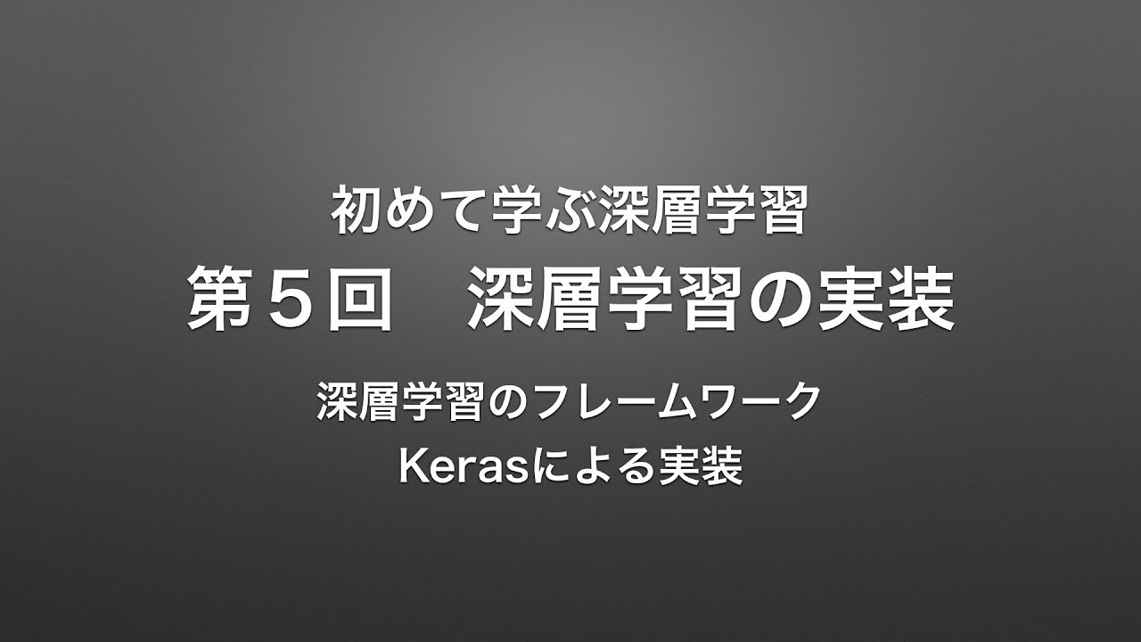 【深層学習】深層学習の実装｜深層学習フレームワーク、Keras