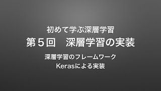  - 【深層学習】深層学習の実装｜深層学習フレームワーク、Keras