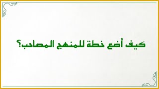 صورة إضاءات لمعلم القرآن 8 : ما هو المنهج المصاحب في الحلقة القرآنية (خطة مبسطة لوضع خطة تدريس في الحلقة)