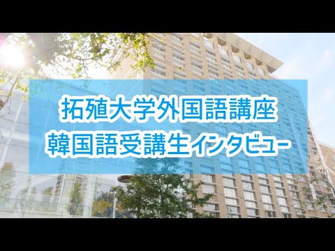 拓殖大学外国語講座｜受講生インタビュー！雰囲気や講師について