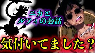 【考察】ニカとルフィが会話していたシーンがあった...!?#onepiece