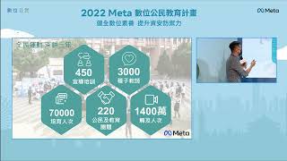 Meta《數位公民教育計畫》