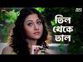 তিল থেকে তাল Priyotama Swastika Mukherjee Jeet Eskay Movies