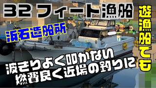 浜石造船所 浜石造船所32フィート漁船 の紹介Youtube動画