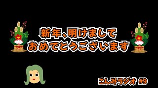 【ラジオ】明けました！おめでとうございます｜＜雑談ラジオ＞009