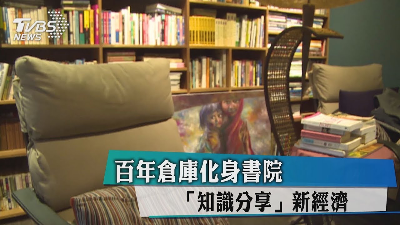 百年倉庫化身書院 「知識分享」新經濟
