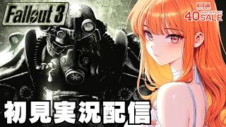 【フォールアウト３ / Fallout 3 】初見実況配信！【STEAM】