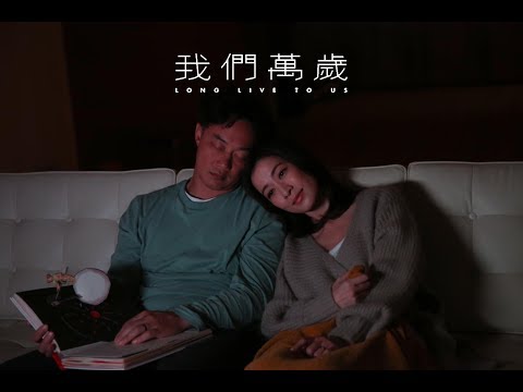 Video thumbnail for 我們萬歲 (Long Live To Us)