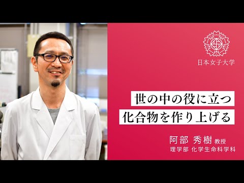 【化学生命科学科】化学_阿部秀樹教授