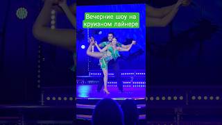 Вечерние шоу на круизном лайнере #mscseaside #cruiseship #cruisetour #travel