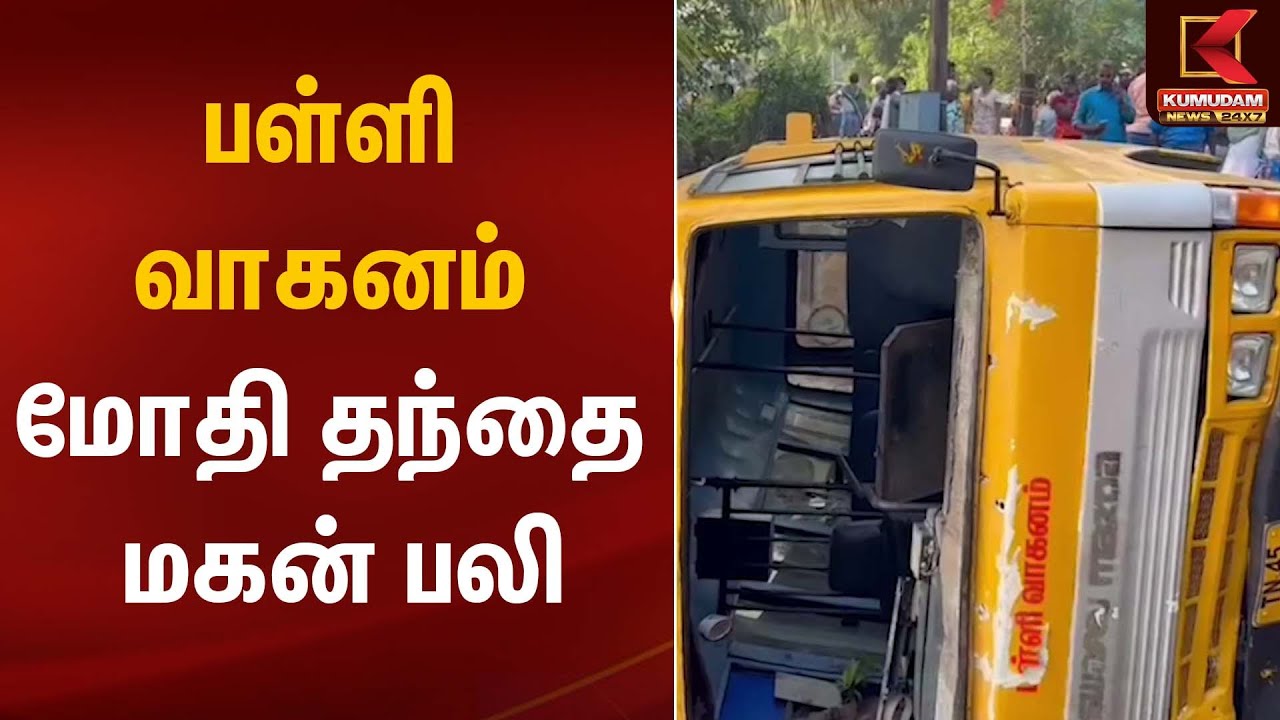 பள்ளி வாகனம் மோதி தந்தை, மகன் ப*லி | Bus Accident | Kumudam News