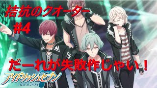 【アイナナ特別ストーリー/初見実況】Part 4『壊れゆく世界への叫び』(拮抗のクオーター 第4話)