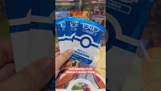 Pack Opening EP.544 - Chinese Pokeball Promo #MooMooPTCG #Pokemon #PokemonTCG #PokemonCards