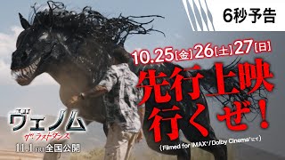 <ついに先行上映!!> 6秒予告