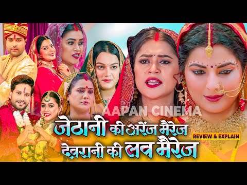 Jethani ki arrange marriage Devrani ki love marriage Bhojpuri Film Smriti Sinha Story Explain 