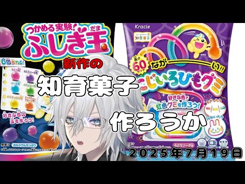 【夏休みと知育菓子】知育菓子の日なのでクラシエから出ている「つかめる実験!ふしぎ玉」と「ながーいにじいろひもグミ」やる【Vtuber/花守乃亜】