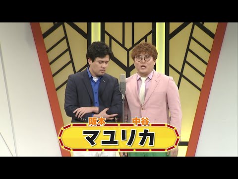 マユリカ【よしもと漫才劇場 8周年記念SPネタ】