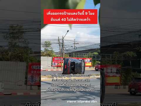 รถเพิ่งออกจากศูนย์ป้ายแดงวันนี้ #ข่าวกระแส #มือใหม่หัดขับ #ฮอนด้า #honda