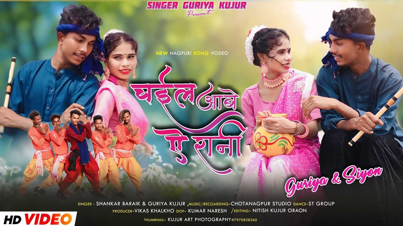 चईल आबे ऐ रानी || Singer Shankar Baraik & Guriya Kujur | Ft. Siyon Lugun & Guriya