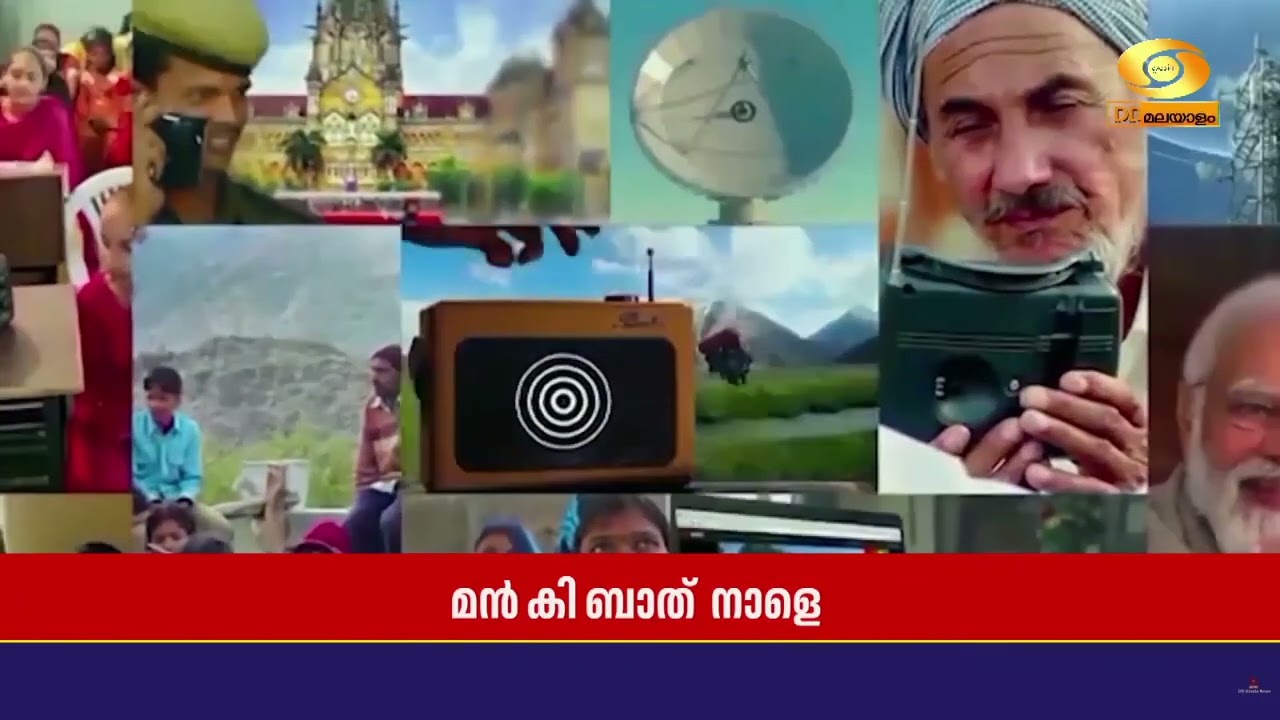 പ്രധാനമന്ത്രി നരേന്ദ്രമോദി ജനങ്ങളുമായി ആശയങ്ങള്‍ ?