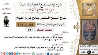 شرح زاد المستقنع (حلقات إذاعية)|188 من 194|كتاب القضاء|مدخل الكتاب|صالح الفوزان|كبار العلماء image