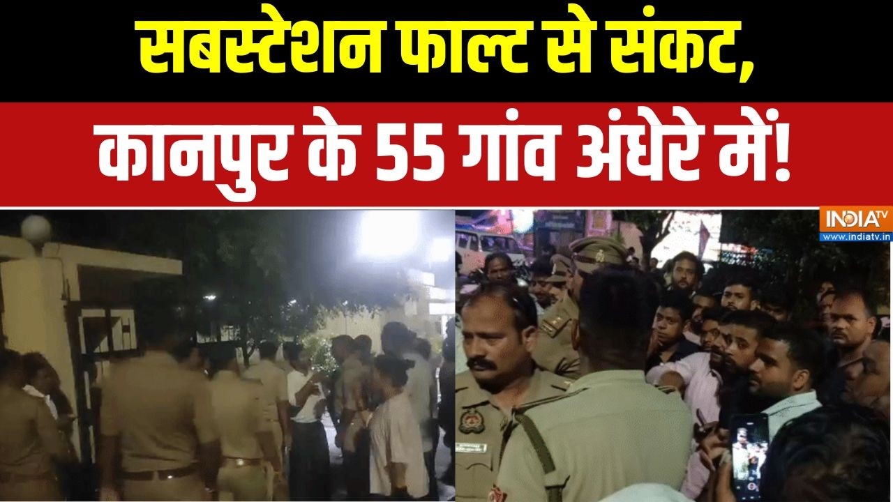 UP Power Cut: सबस्टेशन फाल्ट से संकट, कानपुर के 55 गांव अंधेरे म