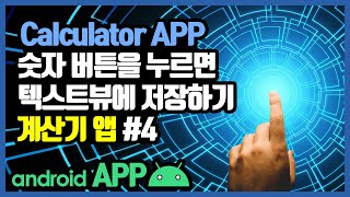 안드로이드 계산기앱 숫바 버튼 onClick 메소드 만들기 [안드로이드 계산기 앱 - 자바(변수, 조건문, 메소드) #4]