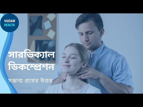 সারভিক্যাল ডিকম্প্রেশন - প্রায়শই জিজ্ঞাসিত প্রশ্ন