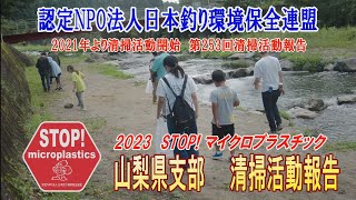 2023第253回山梨県支部 清掃活動報告