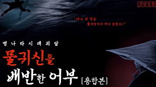 Download lagu [Engsub/ChineseLegend] Fisherman Betrayed Water Demon | Yuk-rang | Fareast Legend mp3