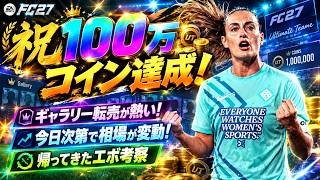 【FC27】試合特訓とギャラリーフリップ/即時Lazy転売、1000万コインへの道！【UT】