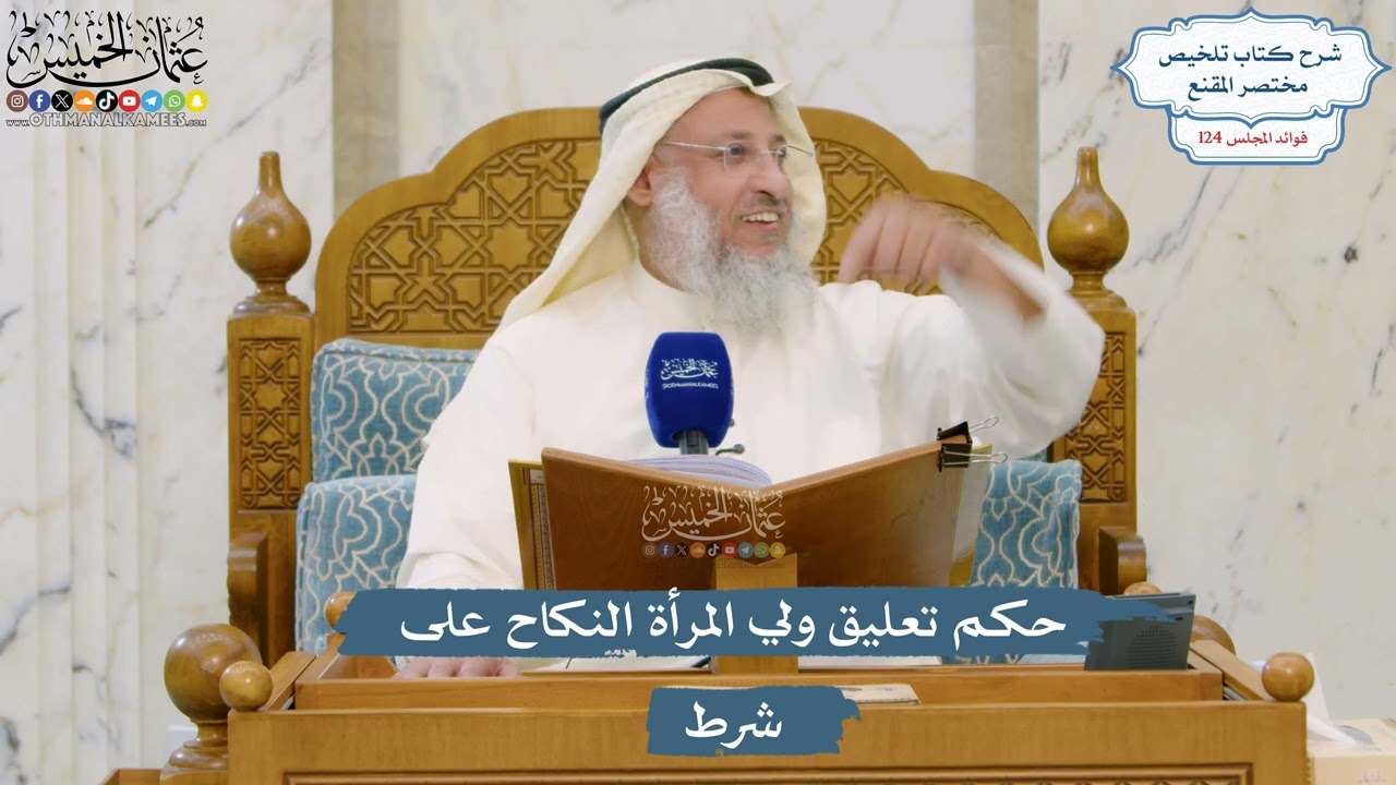 5320- حكم تعليق ولي المرأة النكاح على شرط - عثمان الخميس