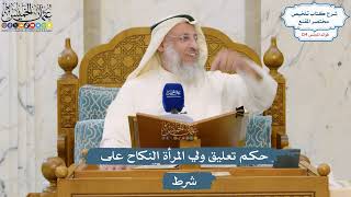 5320- حكم تعليق ولي المرأة النكاح على شرط - عثمان الخميس