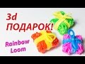 3d ПОДАРОК из Rainbow Loom Bands. Урок 119 