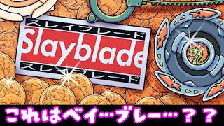 これはベイ…ブレー…？？？？？？？？？