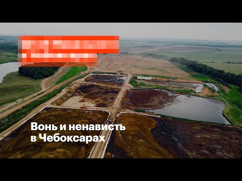 Вонь и ненависть в Чебоксарах