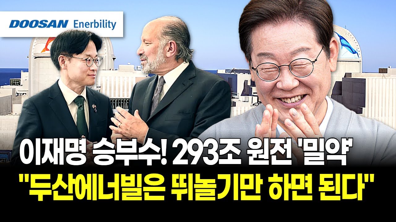 미국 땅에 한국 원전 심는다! 트럼프 판 깔아주고 두산에너빌리티 293조 '싹쓸이?' 베일 벗은 원전 시나리오