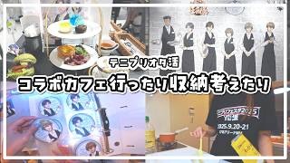 【オタ活Vlog】テニプリオタクは収納に困っているよね？【Chugai Grace Caféコラボ】