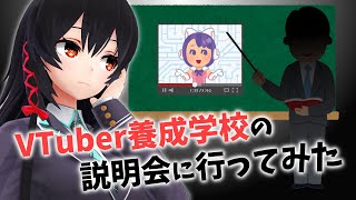 【潜入調査】VTuber養成学校…とは、なんだ？【あやしい…？】