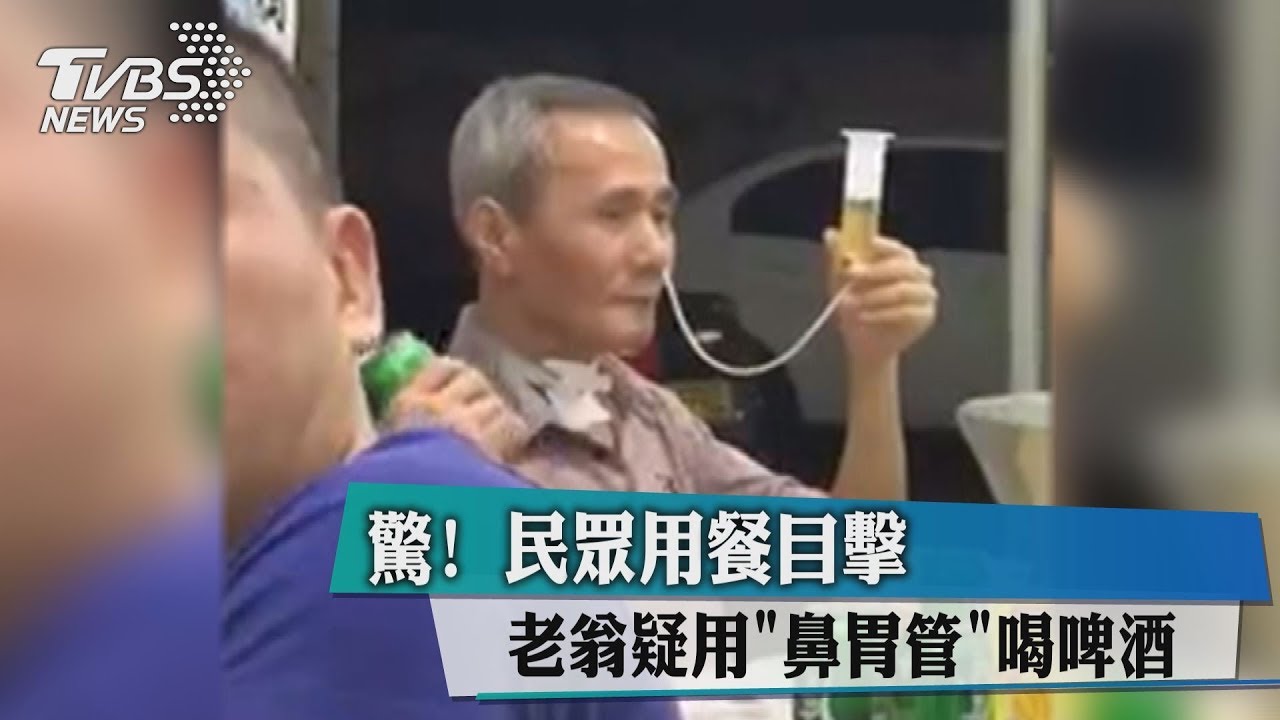 台灣阿伯無極限!氣切翁疑用「鼻胃管」喝啤酒