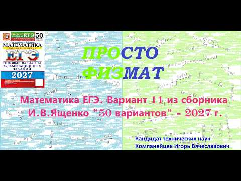 Математика ЕГЭ-2027. Вариант 11 из сборника И.В. Ященко "50 вариантов заданий". Профильный уровень.