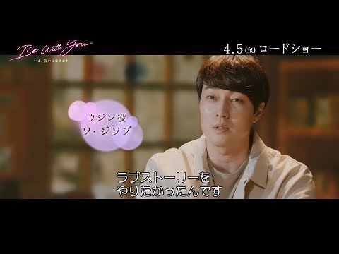 『Be With You ～いま、会いにゆきます』メイキング映像